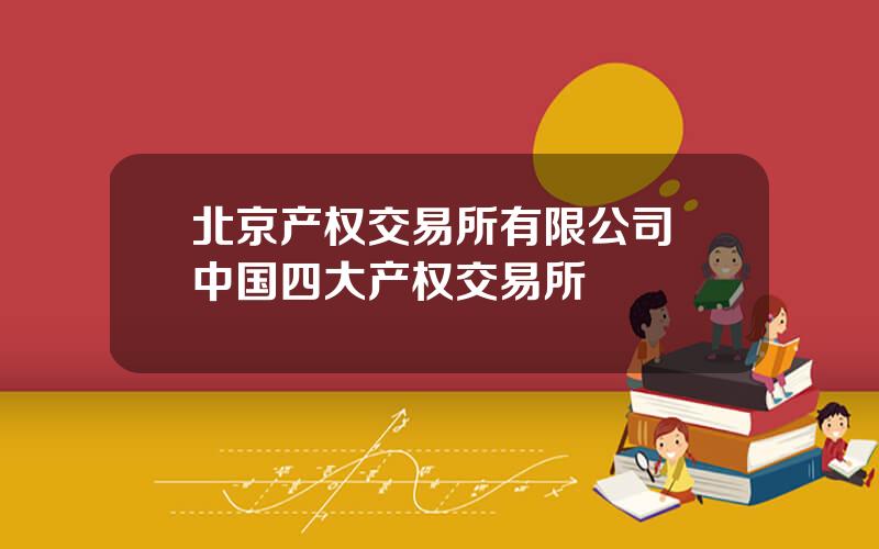 北京产权交易所有限公司 中国四大产权交易所